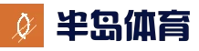 半岛体育app - 半岛体育 - 半岛体育官网 - BANDAOSPORTS