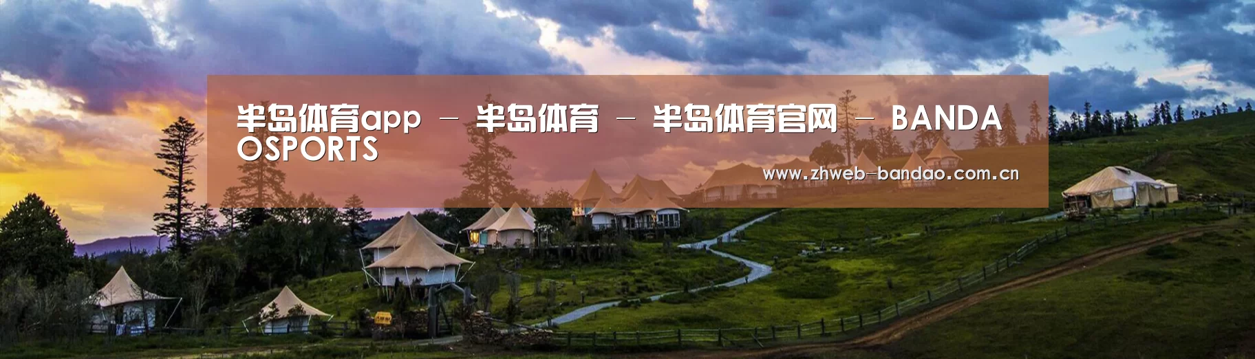 中英双语户外篷房帐篷睡袋网站模板