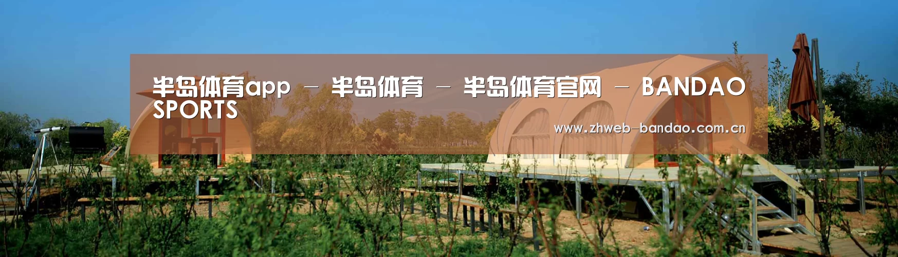 中英双语户外篷房帐篷睡袋网站模板