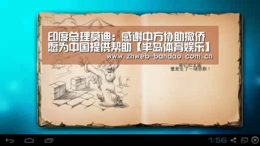 印度总理莫迪：感谢中方协助撤侨 愿为中国提供帮助【半岛体育娱乐】