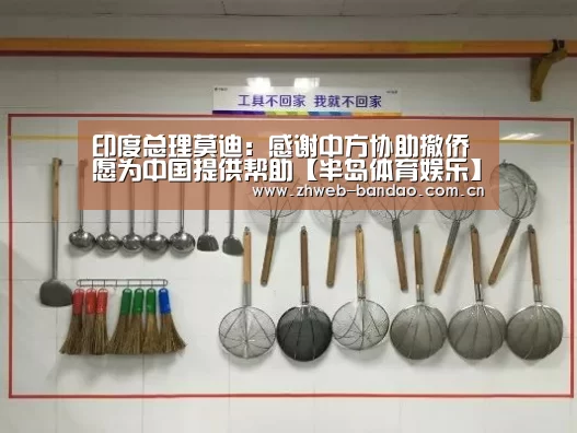 印度总理莫迪:感谢中方协助撤侨 愿为中国提供帮助【半岛体育娱乐】(图2) 半岛体育官网