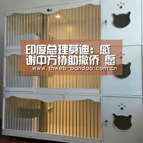 印度总理莫迪:感谢中方协助撤侨 愿为中国提供帮助【半岛体育娱乐】(图3) 半岛体育下载