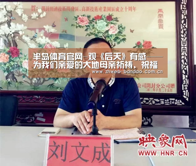 半岛体育官网-观《后天》有感——为我们亲爱的大地母亲祈祷、祝福(图2) 半岛体育下载