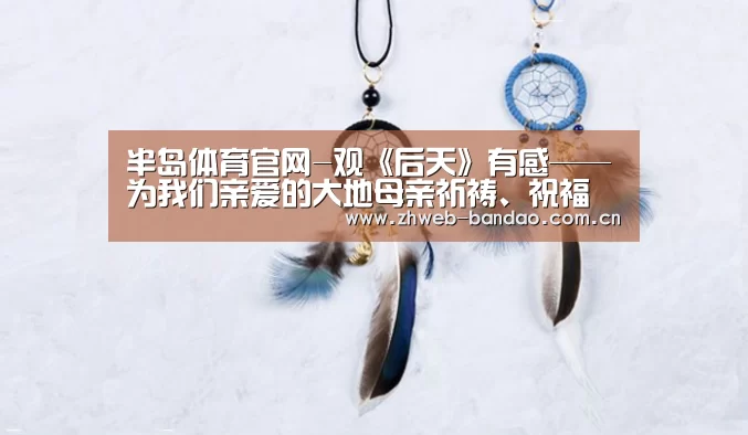 半岛体育官网-观《后天》有感——为我们亲爱的大地母亲祈祷、祝福(图3) 半岛体育下载