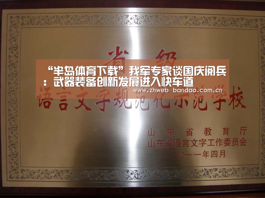 “半岛体育下载”我军专家谈国庆阅兵:武器装备创新发展进入快车道