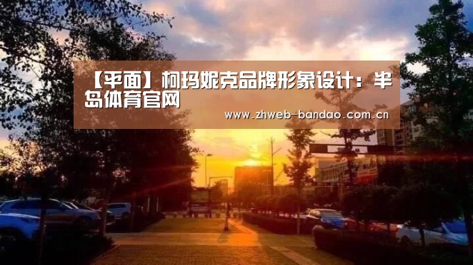 【平面】柯玛妮克品牌形象设计:半岛体育官网(图2) 半岛体育官网