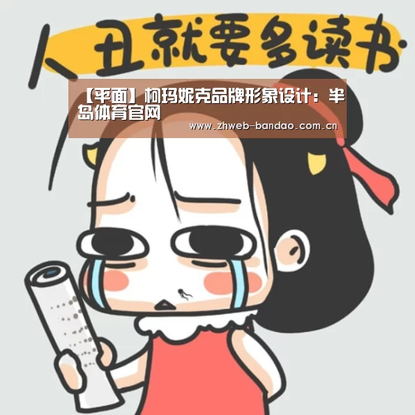 【平面】柯玛妮克品牌形象设计：半岛体育官网