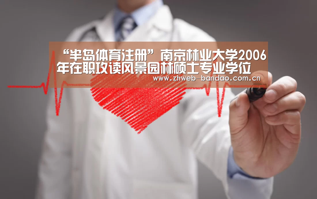 “半岛体育注册”南京林业大学2006年在职攻读风景园林硕士专业学位招生简章