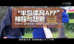 “半岛体育APP”神秘与想象---灵感来自蛇皮夹克的学校餐厅