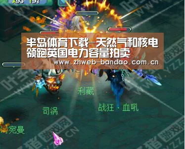半岛体育下载-天然气和核电领跑英国电力容量拍卖