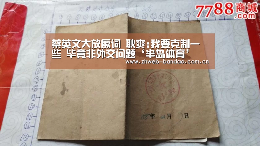 蔡英文大放厥词 耿爽:我要克制一些 毕竟非外交问题‘半岛体育’(图2) 半岛体育注册